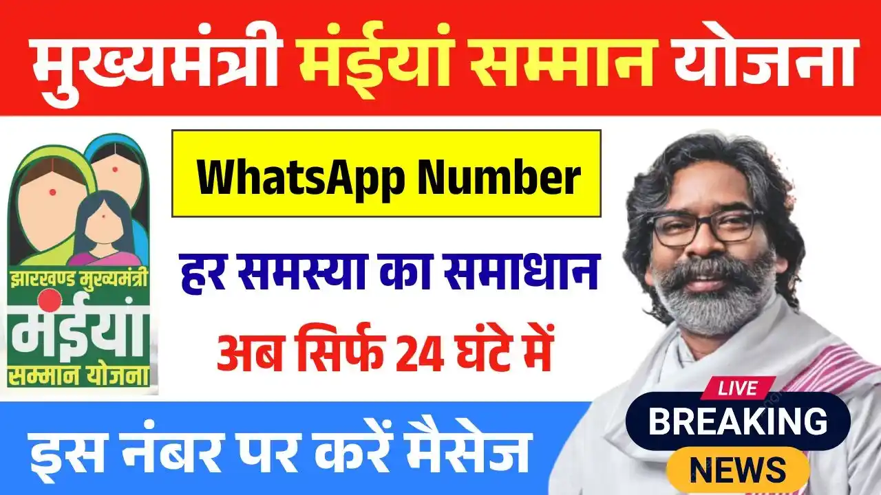 Maiya Samman Yojana WhatsApp Number