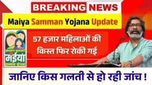 Maiya Samman Yojana installment of 57 thousand women was stopped again