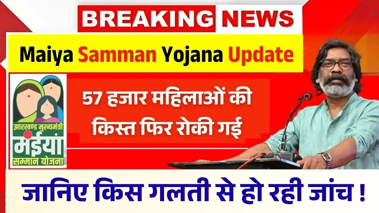Maiya Samman Yojana installment of 57 thousand women was stopped again