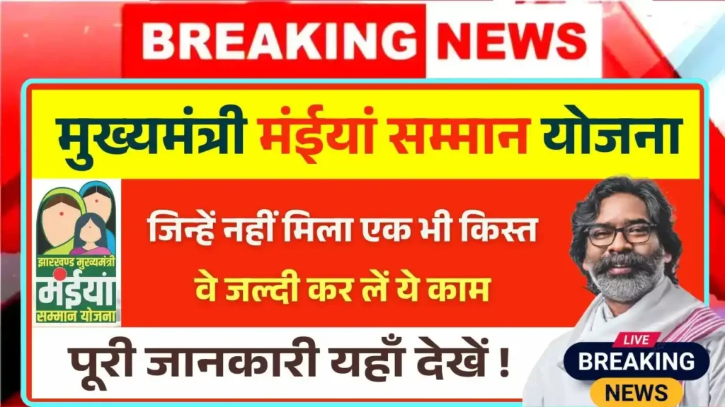 Maiya Yojana Payment Not Received