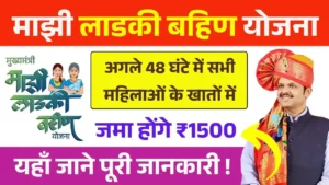 Ladki Bahin Yojana 12th Installment Payment