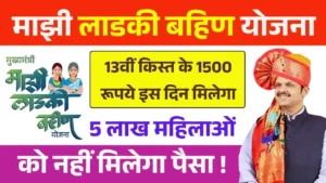 Ladki Bahin Yojana 13th Installment