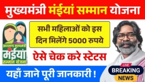 Maiya Samman Yojana 10th 11th Payment Date