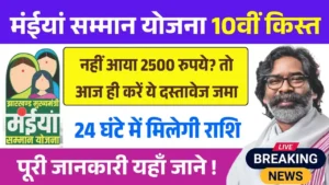 Maiya Samman Yojana 10th Installment Documents Updates