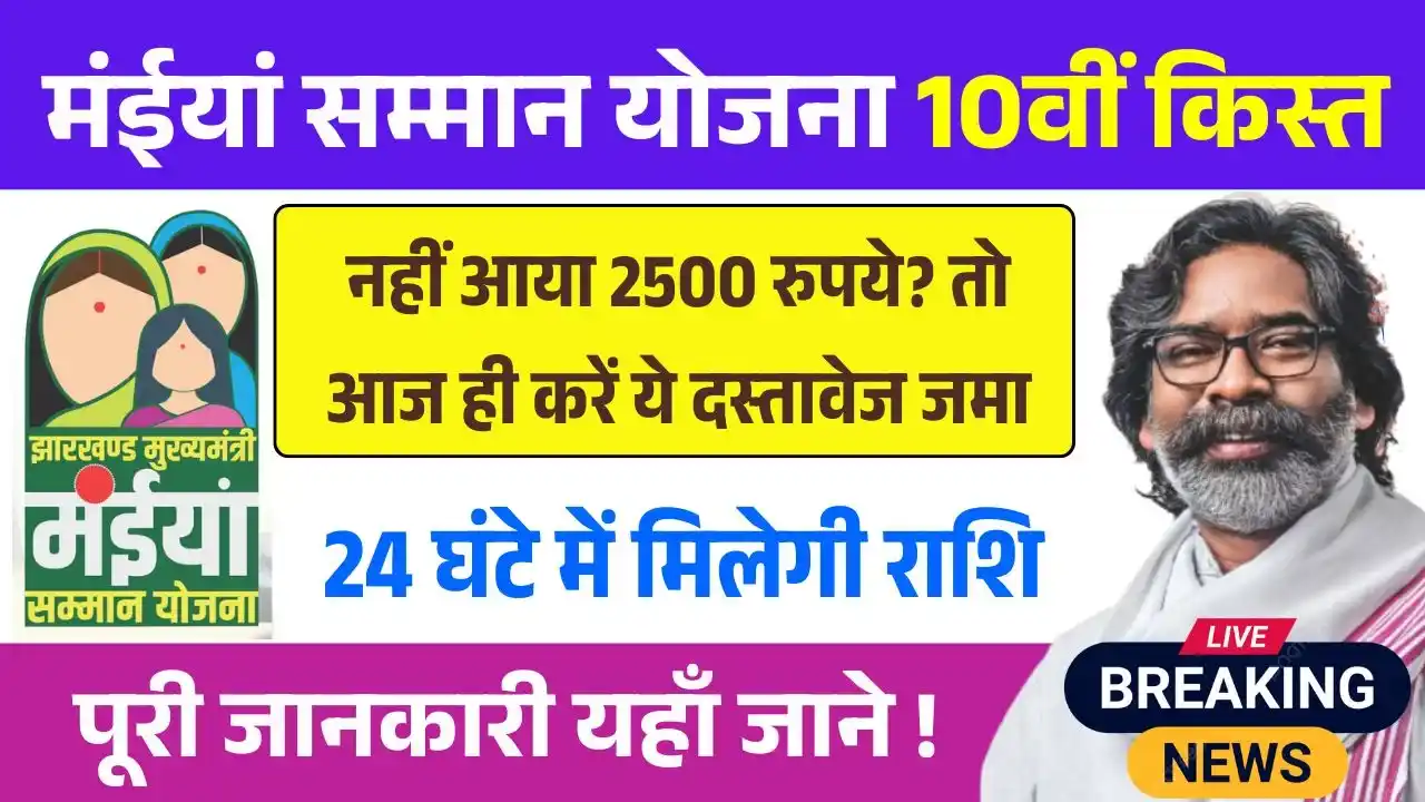 Maiya Samman Yojana 10th Installment Documents Updates