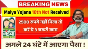 Maiya Samman Yojana 10th Installment Not Received
