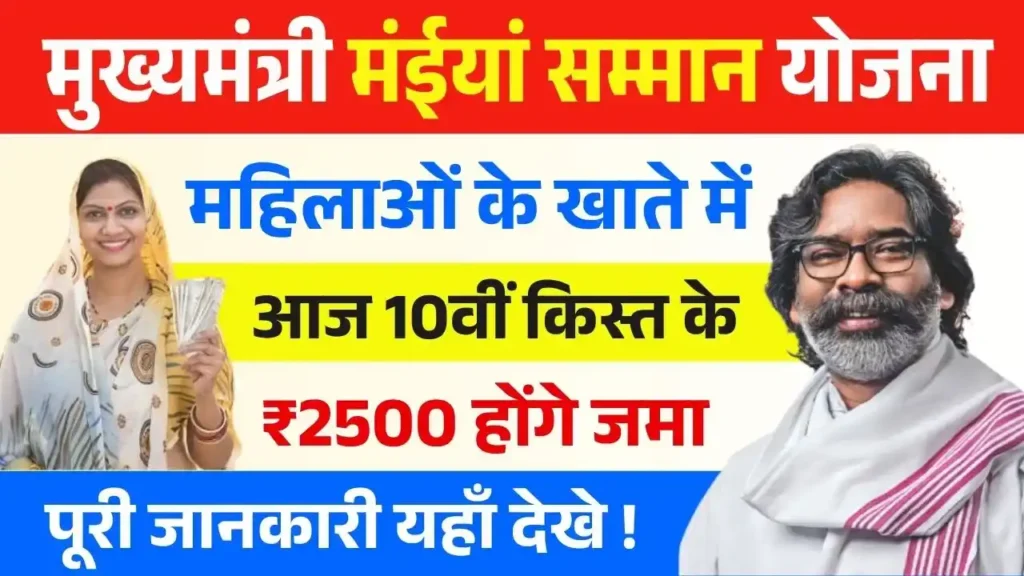 Maiya Samman Yojana 10th Kist Release Today