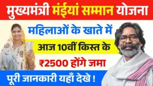 Maiya Samman Yojana 10th Kist Release Today