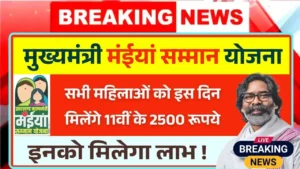 Maiya Samman Yojana 11th Installment