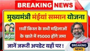 Maiya Samman Yojana 11th Kist Update