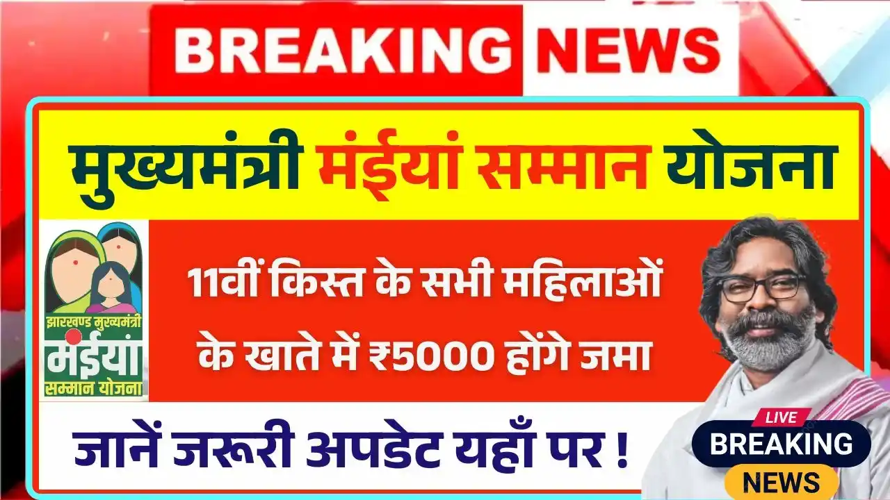 Maiya Samman Yojana 11th Kist Update