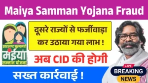 Maiya Samman Yojana Fraud