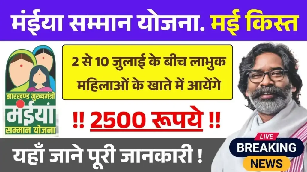 Maiya Samman Yojana May Installment Date
