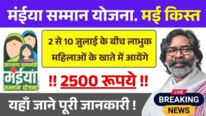 Maiya Samman Yojana May Installment Date