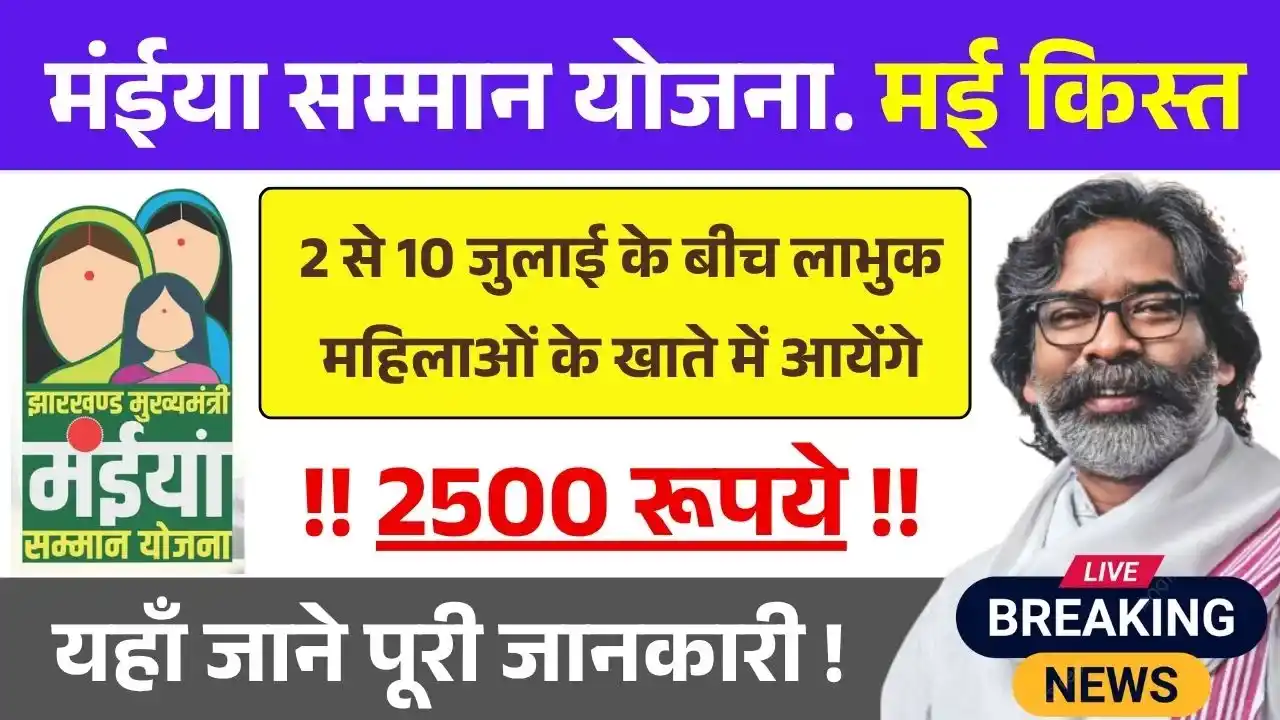 Maiya Samman Yojana May Installment Date