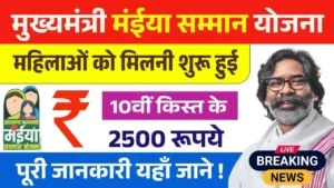 Maiya Samman Yojana May Installment Out