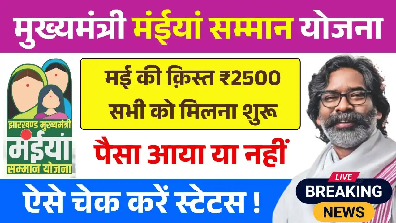 Maiya Samman Yojana May Installment Status