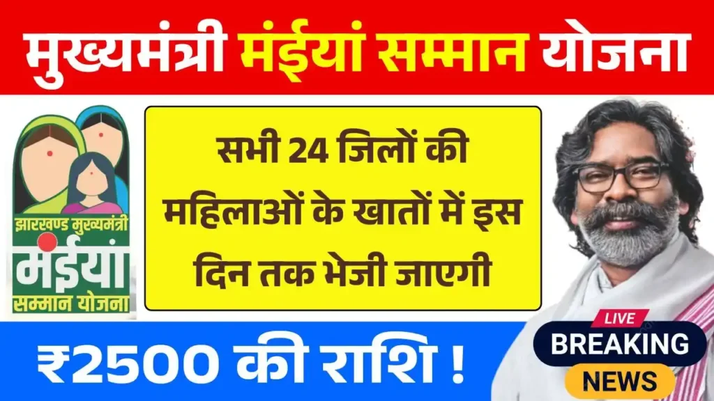Maiya Samman Yojana May Kist Date Update 2025