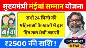 Maiya Samman Yojana May Kist Date Update 2025