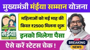 Maiya Samman Yojana May Kist Payment Out