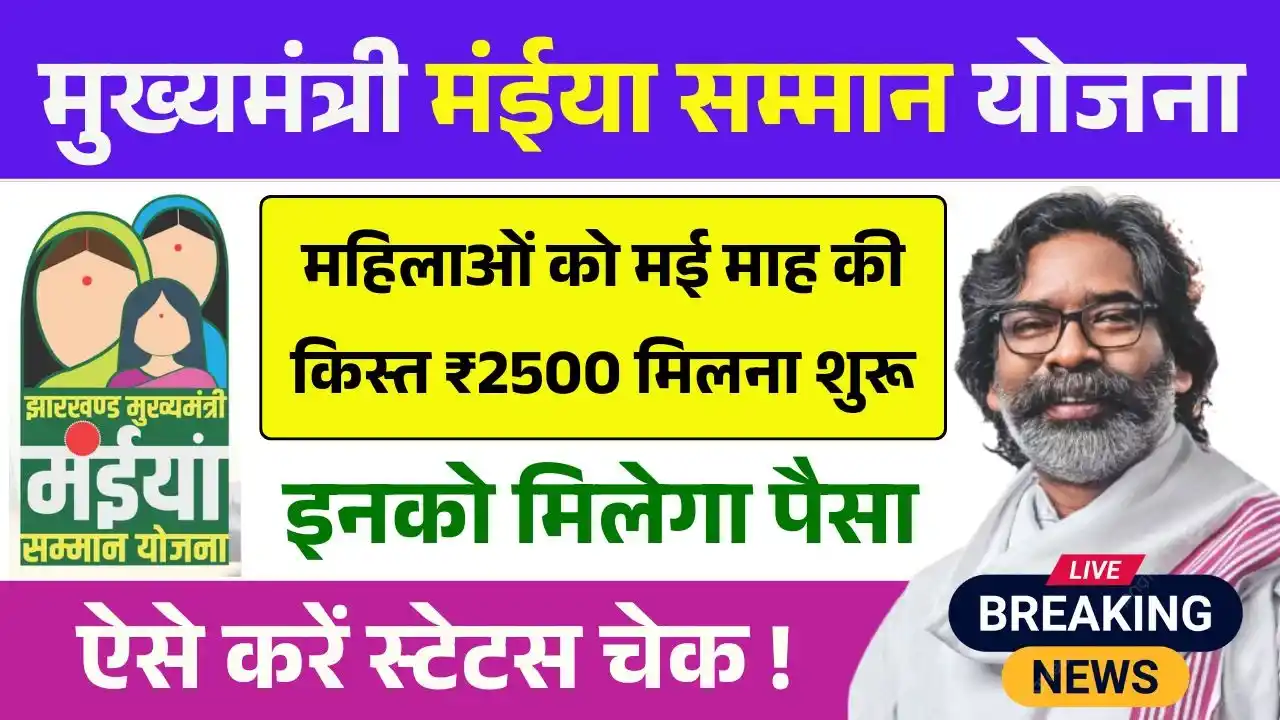 Maiya Samman Yojana May Kist Payment Out