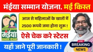 Maiya Samman Yojana May Kist Release