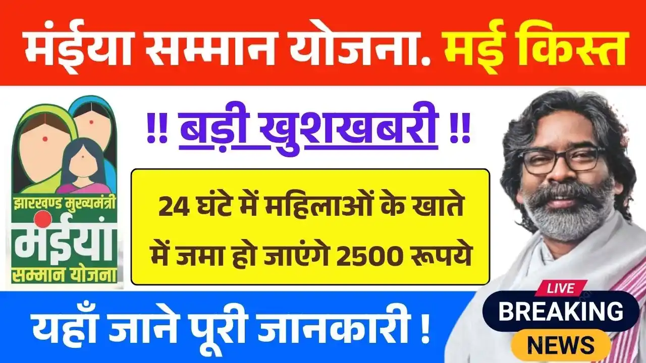 Maiya Samman Yojana May Kist Update