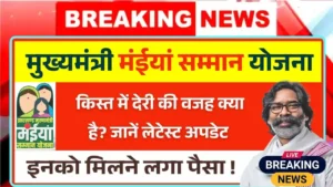 Maiya Samman Yojana May Payment Delay