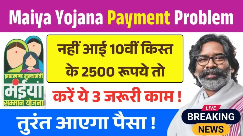 Maiya Samman Yojana Payment Problem