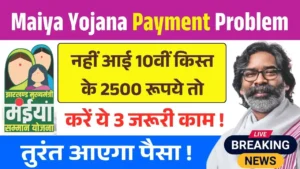 Maiya Samman Yojana Payment Problem