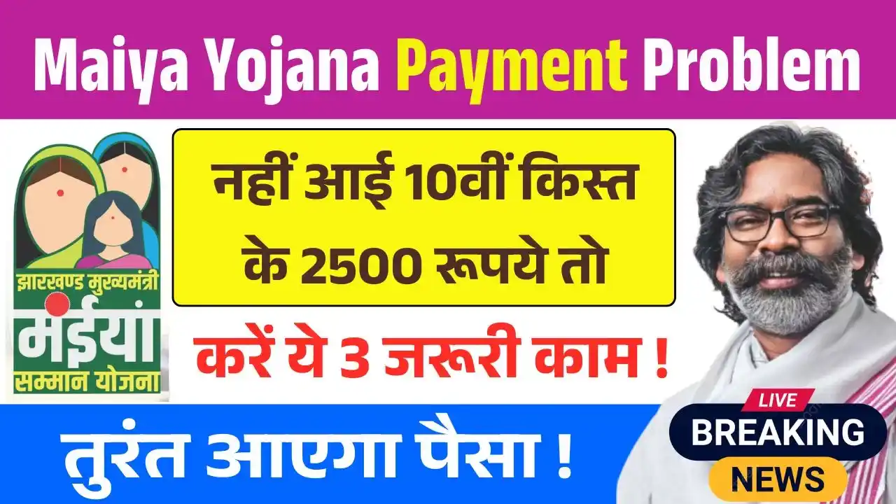 Maiya Samman Yojana Payment Problem