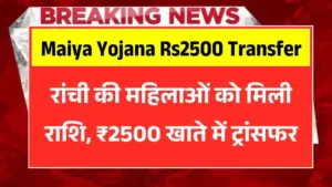 Maiya Samman Yojana Rs2500 Transfer