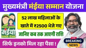 Maiya Samman Yojana May Kist Payment News