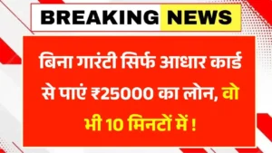 Aadhar Card 25000 Loan