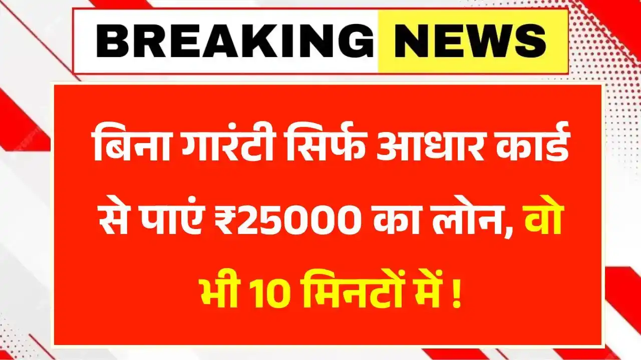 Aadhar Card 25000 Loan