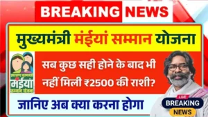Maiya Samman Yojana 11th Kist Not Received