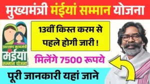 Maiya Samman Yojana 13th Installment