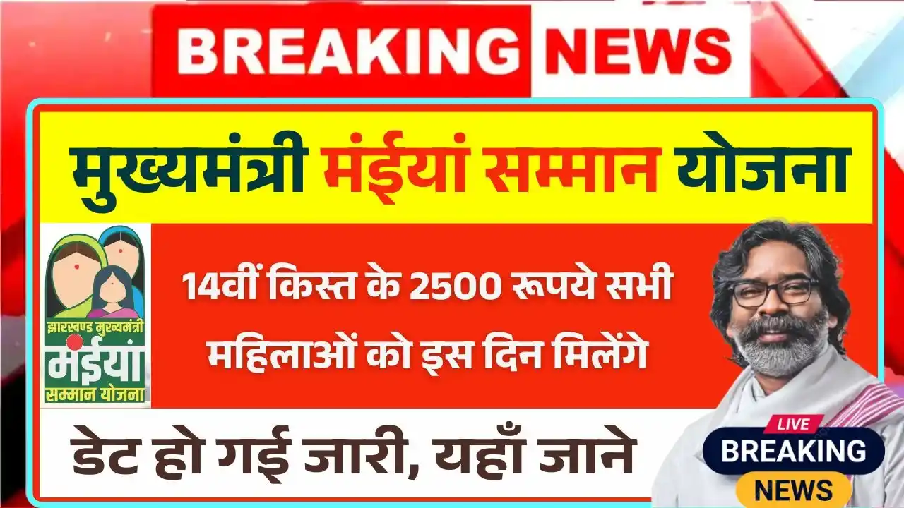 Maiya Samman Yojana 14th Installment
