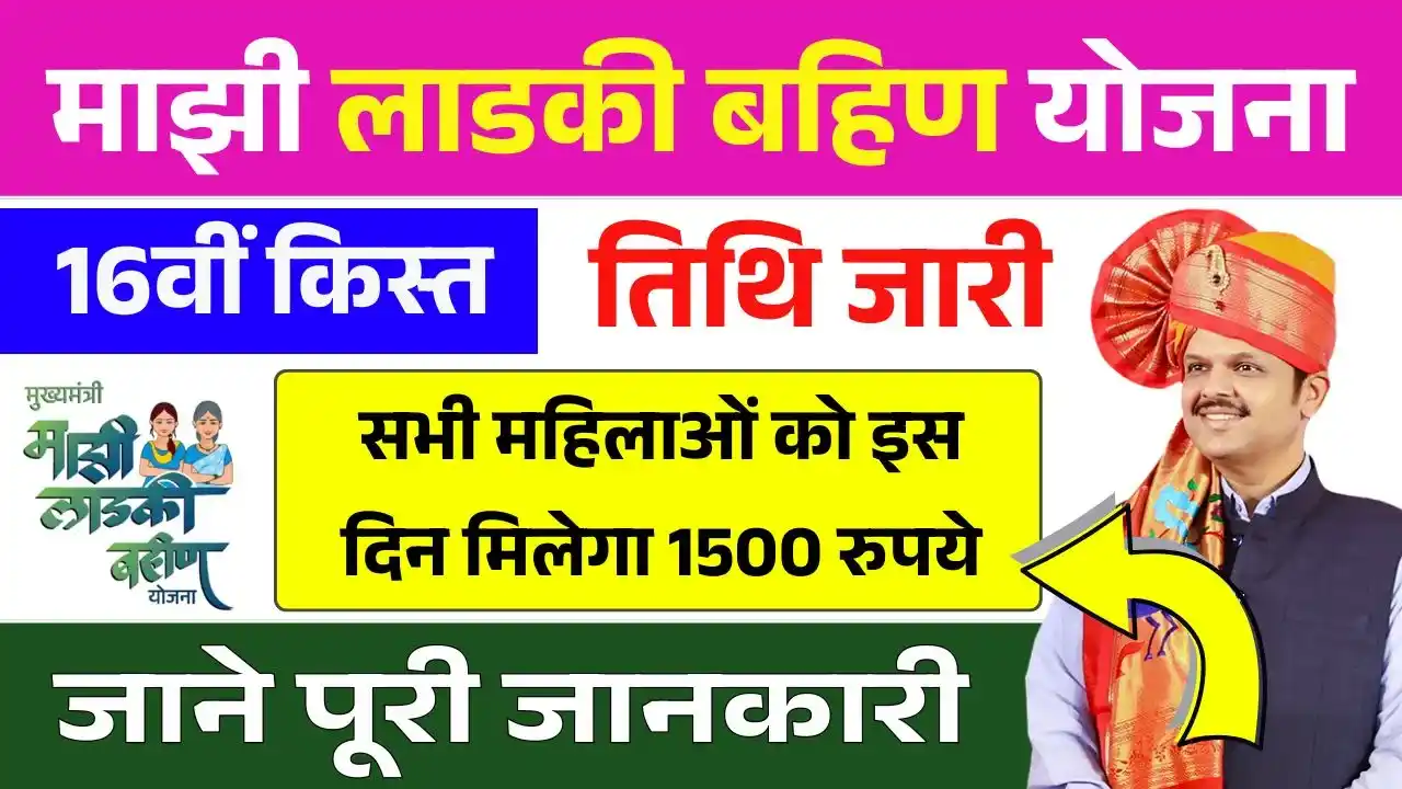Ladki Bahin Yojana 16th Installment Date