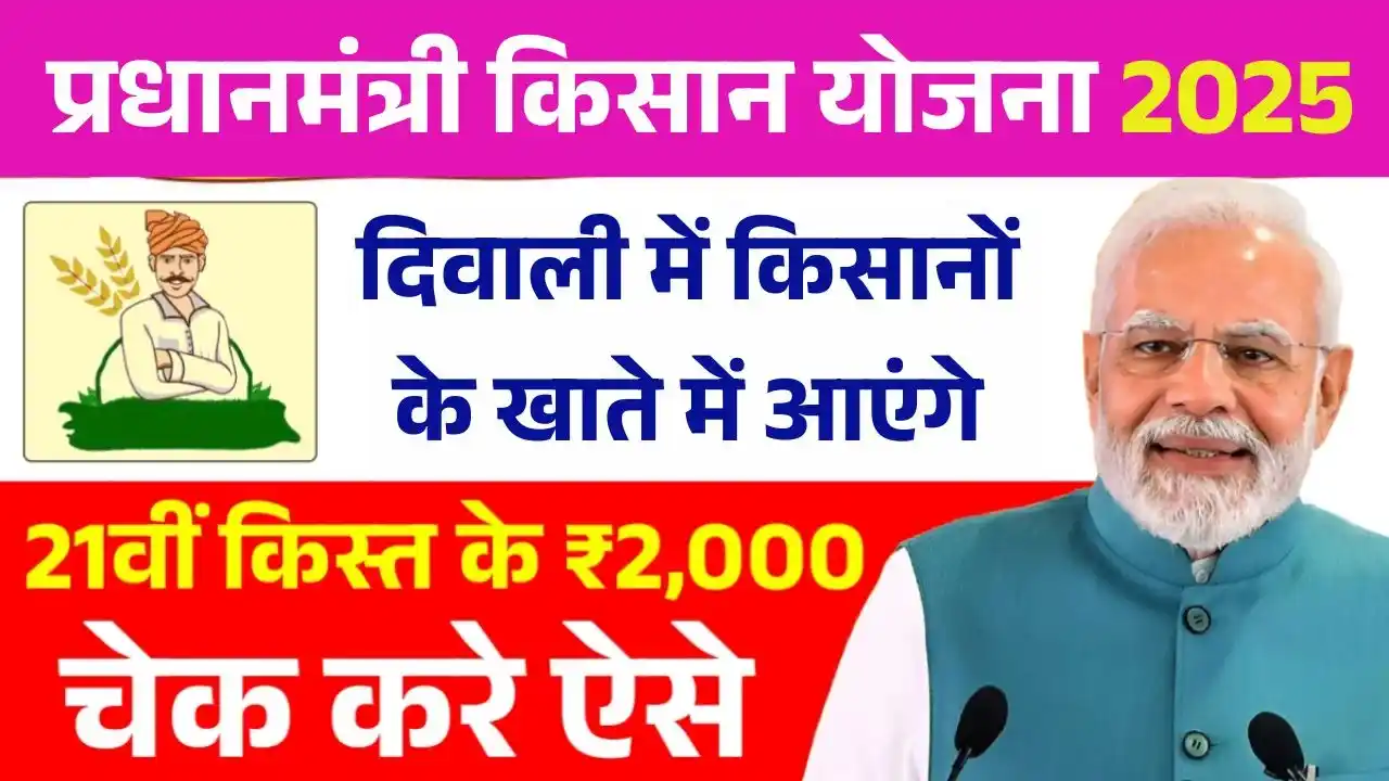 PM Kisan Yojana 21th Installment