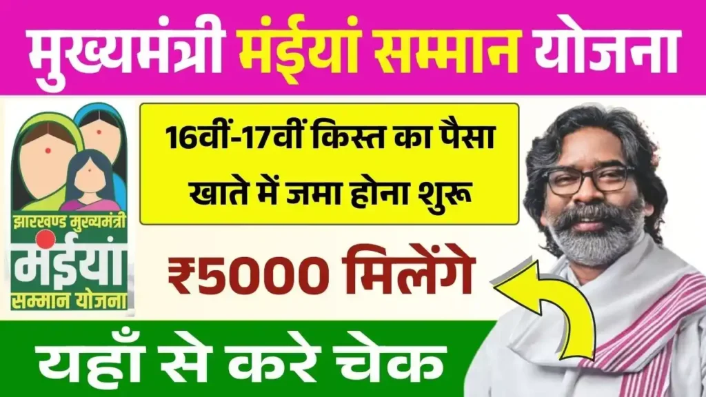 Maiya Samman Yojana 16th 17th Installment Out