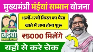 Maiya Samman Yojana 16th 17th Installment Out