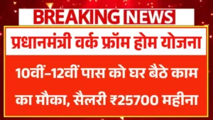 PM Work From Home Yojana 2026