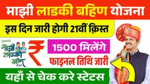 Ladki Bahin Yojana 21th Installment Date 2026