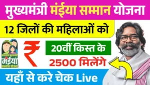 Maiya Samman Yojana 20th Installment Release