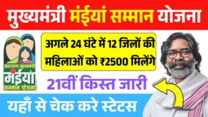 Maiya Samman Yojana 21th Installment Out
