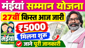 Maiya Samman Yojana 27th Installment Out