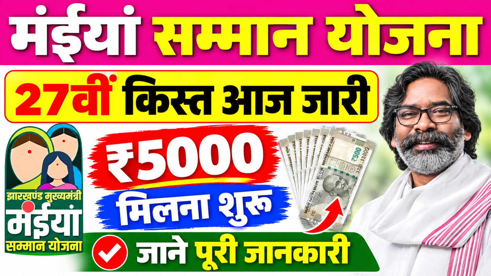 Maiya Samman Yojana 27th Installment Out